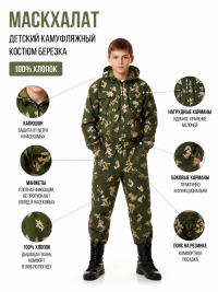 Маскхалат детский камуфляжный костюм березка Р27, 100% хлопок - СТА-маскдет-бс27 Маскхалат детский камуфляжный костюм березка Р27, 100% хлопок - СТА-маскдет-бс27