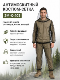 Антимоскитный костюм сетка взрослый - ЭМ-К-405 Антимоскитный костюм сетка взрослый - ЭМ-К-405