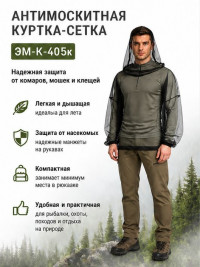 Антимоскитная куртка сетка для взрослых - ЭМ-К-405к Антимоскитная куртка сетка для взрослых - ЭМ-К-405к