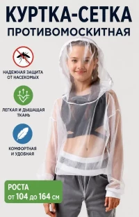 Антимоскитная куртка сетка белая детский Стоп-Москит - ДТ-сет335К-Б Антимоскитная куртка сетка белая детский Стоп-Москит - ДТ-сет335К-Б