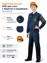 Кадетский костюм МЧС рип-стоп с беретом и нашивками КВ-M-0347-КБ Кадетский костюм МЧС рип-стоп с беретом и нашивками КВ-M-0347-КБ